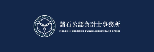 諸石公認会計士事務所