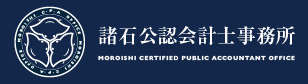 諸石公認会計士事務所